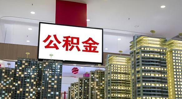 贺州封存如何取出公积金（封存后的住房公积金如何提取）